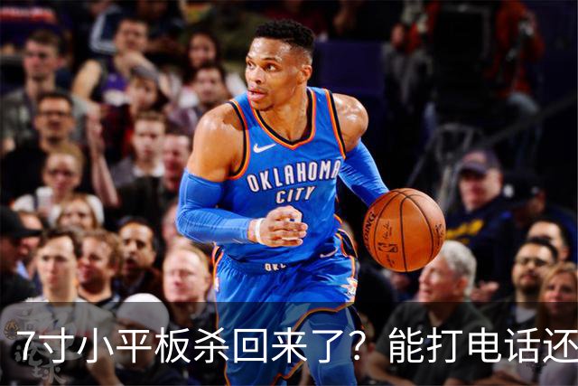 7寸小平板杀回来了？能打电话还不到千元