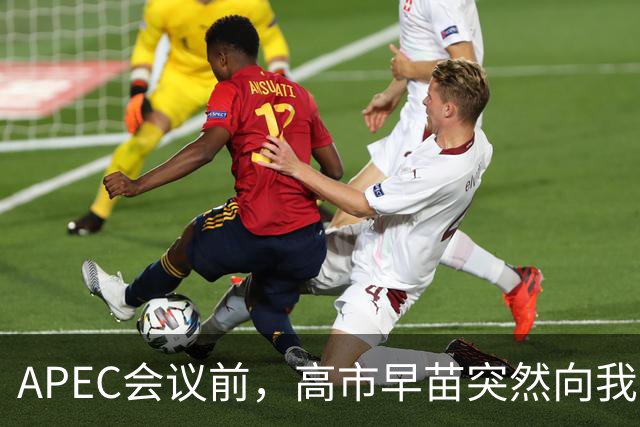 APEC会议前，高市早苗突然向我国摊牌，提及台湾问题，非常不简单