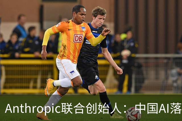 Anthropic联合创始人：中国AI落后西方半年到一年，"模型太蠢"暂无失控风险
