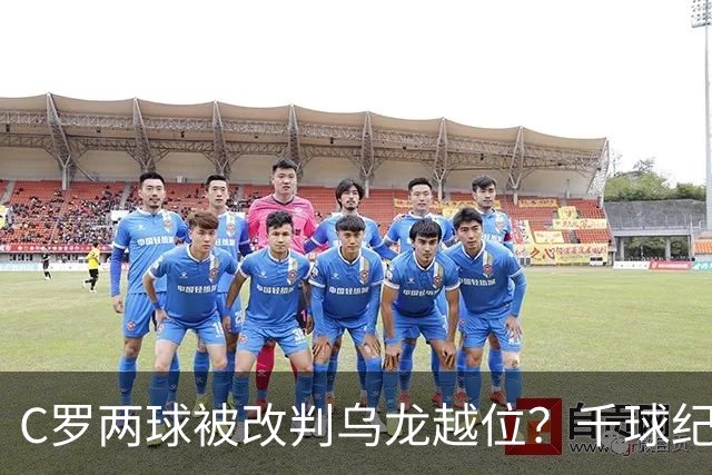 C罗两球被改判乌龙越位？千球纪录生变