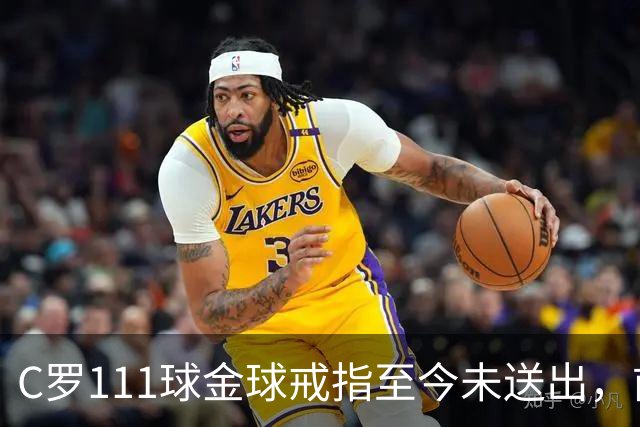 C罗111球金球戒指至今未送出，前总监揭其拒绝到场
