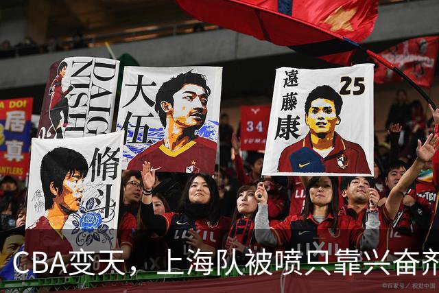 CBA变天，上海队被喷只靠兴奋剂赢球，北京队赢58分太过分