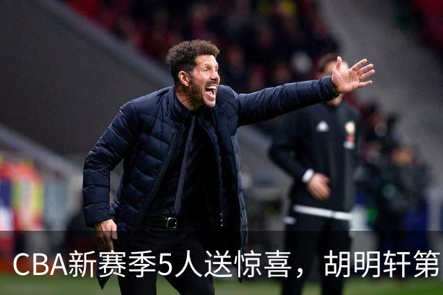 CBA新赛季5人送惊喜，胡明轩第一，前国手领跑得分榜