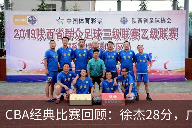 CBA经典比赛回顾：徐杰28分，广东大胜宁波