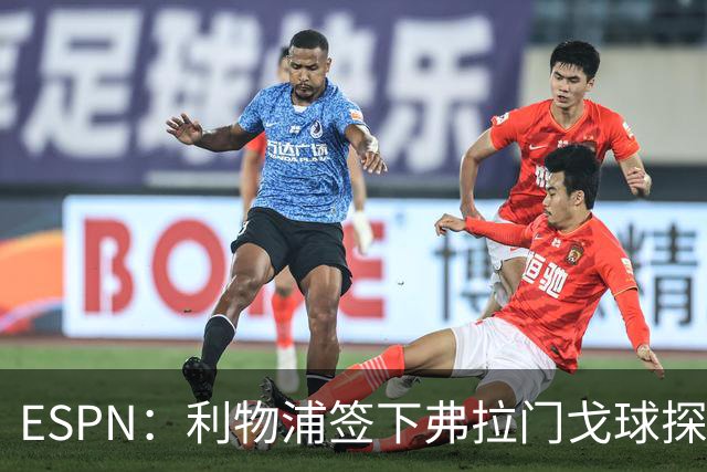 ESPN：利物浦签下弗拉门戈球探主管，明年1月正式上任