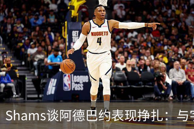 Shams谈阿德巴约表现挣扎：与字母哥的磨合需有时间