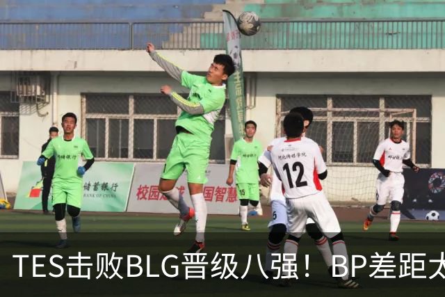 TES击败BLG晋级八强！BP差距太大？369成了唯一